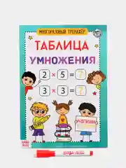 S Книга обучающая Многоразовый тренажёр. Таблица умножения, 16 стр (vvv)
