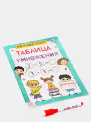 S Книга обучающая Многоразовый тренажёр. Таблица умножения, 16 стр (vvv)