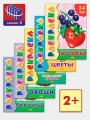 Комплект из 5 раскрасок для детей 2-4 лет
