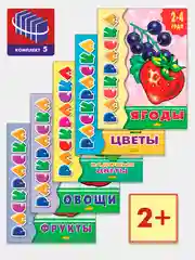 Комплект из 5 раскрасок для детей 2-4 лет