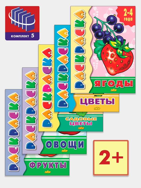 Комплект из 5 раскрасок для детей 2-4 лет