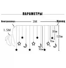 Светодиодная интерьерная гирлянда занавес Led  "Месяц и Звезды" 3х1 метр