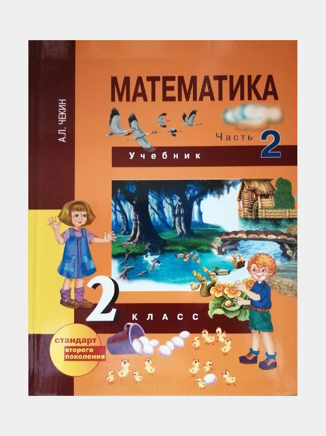 Учебник. Математика. 2 класс. Чекин А.Л. Перспективная начальная школа  купить по цене 461 ₽ в интернет-магазине KazanExpress