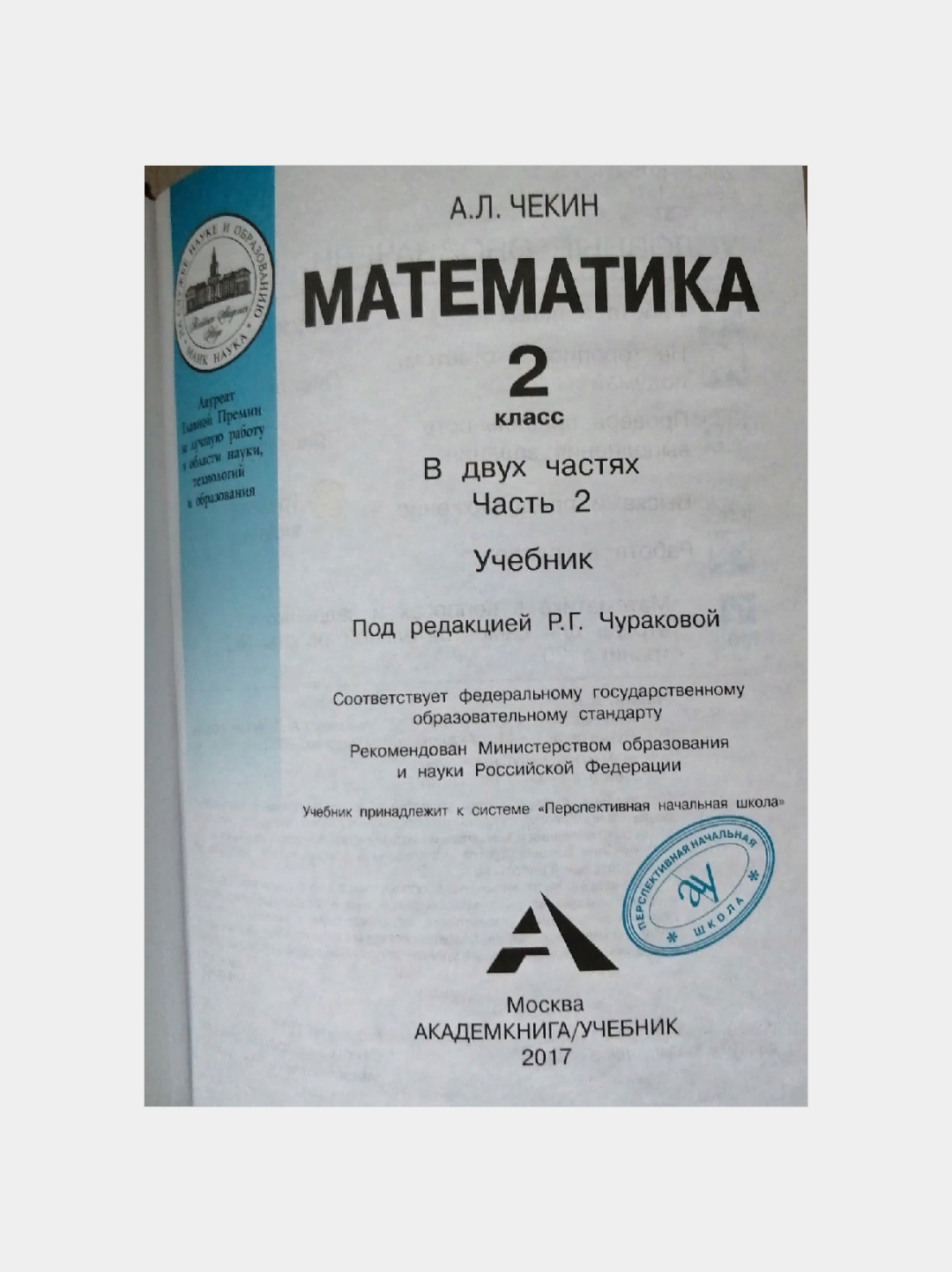 Учебник. Математика. 2 класс. Чекин А.Л. Перспективная начальная школа  купить по цене 461 ₽ в интернет-магазине KazanExpress