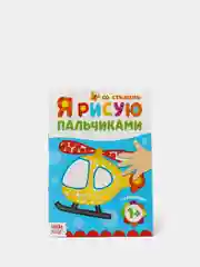 Раскраска Рисуем пальчиками. Транспорт, 16 стр., от 1 годика