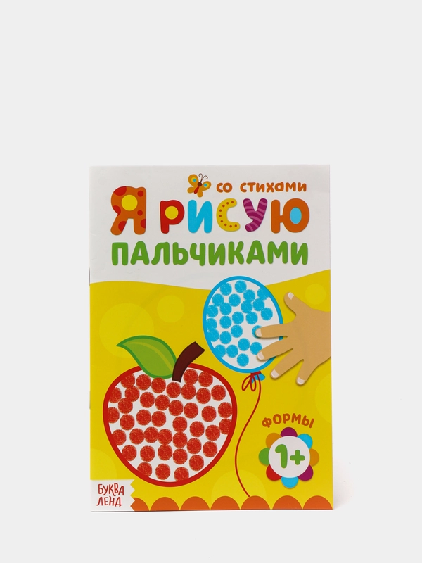 Раскраска Рисуем пальчиками. Формы, 16 стр., возраст от 1 года