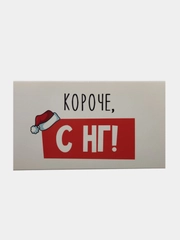 Конверт-открытка для денег подарочный "С Новым годом, 3 вида