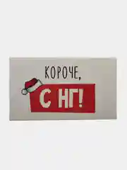 Конверт-открытка для денег подарочный "С Новым годом, 3 вида