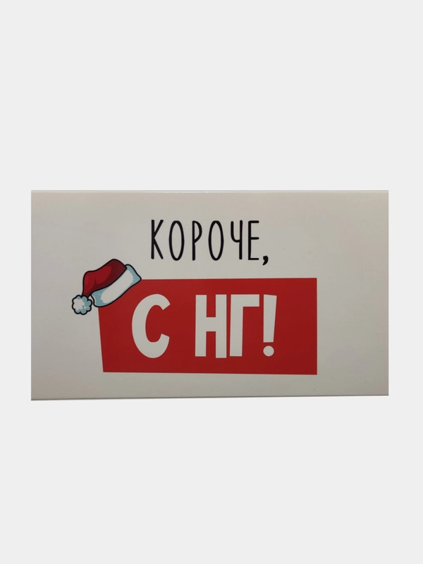 Конверт-открытка для денег подарочный "С Новым годом, 3 вида