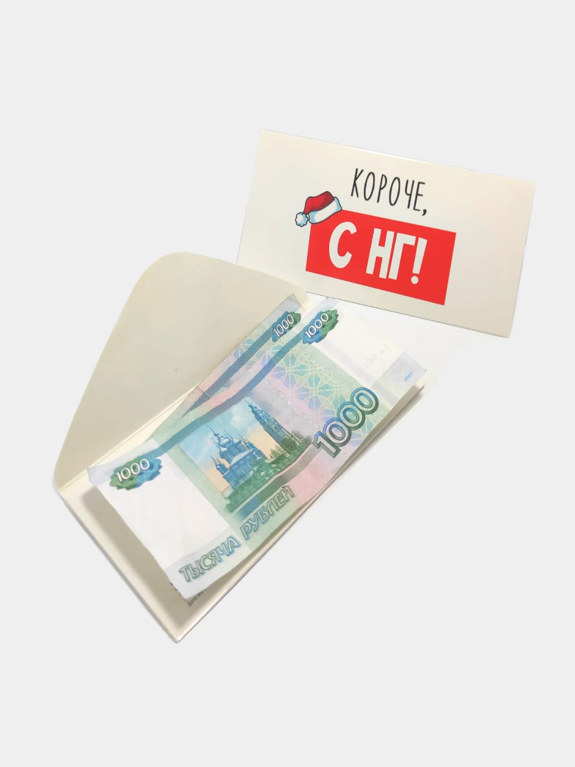 Конверт-открытка для денег подарочный "С Новым годом, 3 вида