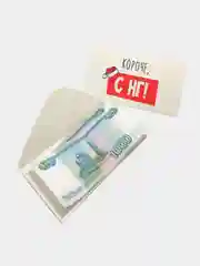 Конверт-открытка для денег подарочный "С Новым годом, 3 вида