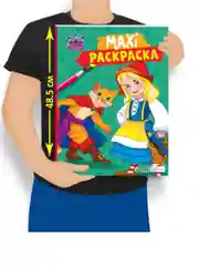 Раскраска для детей большая макси размер 34х48 см. "Мир сказок" 20 листов. Проф-Пресс