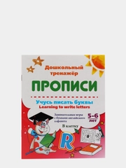 Прописи "Учусь писать буквы - learning to write letters", 5-6 лет