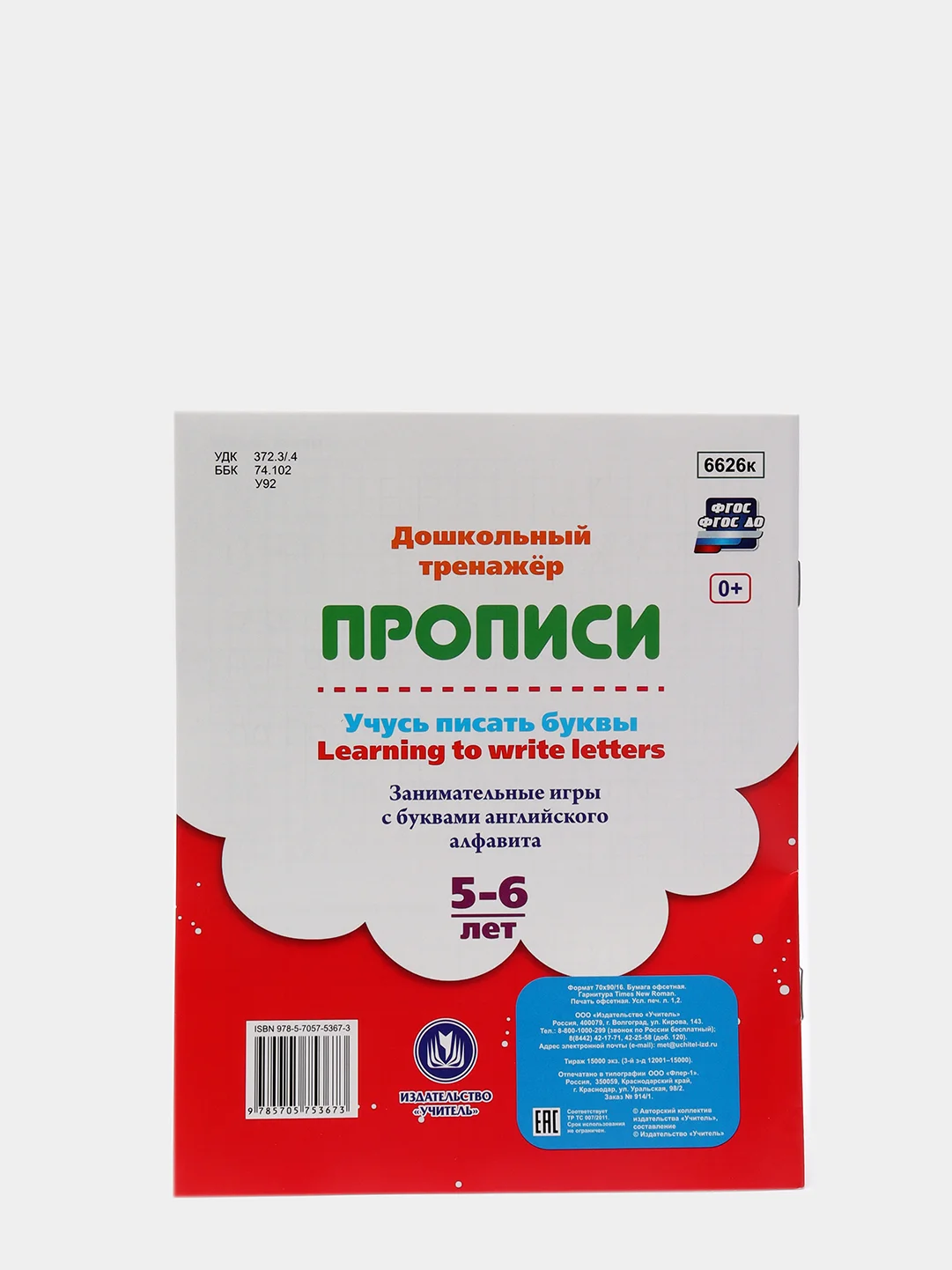 Прописи "Учусь писать буквы - learning to write letters", 5-6 лет