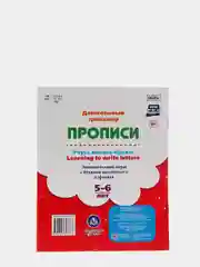 Прописи "Учусь писать буквы - learning to write letters", 5-6 лет