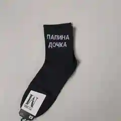 Черный носки с надписями