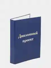 Папка для диплома "Дипломный проект"