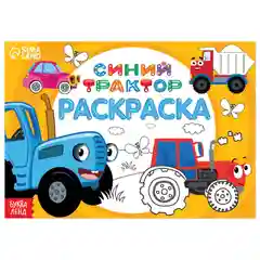 Желтый раскраски "Синий трактор"