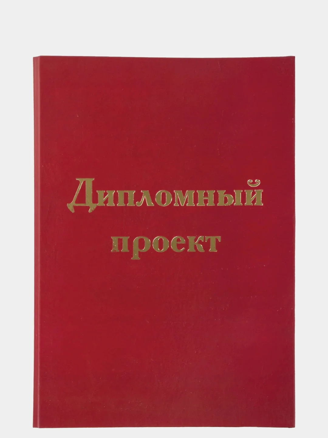 Бордовый папка для диплома "Дипломный проект"
