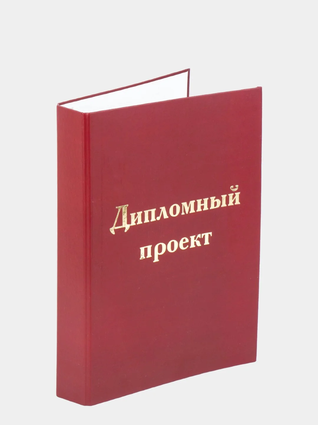 Бордовый папка для диплома "Дипломный проект"