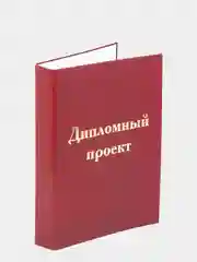 Бордовый папка для диплома "Дипломный проект"