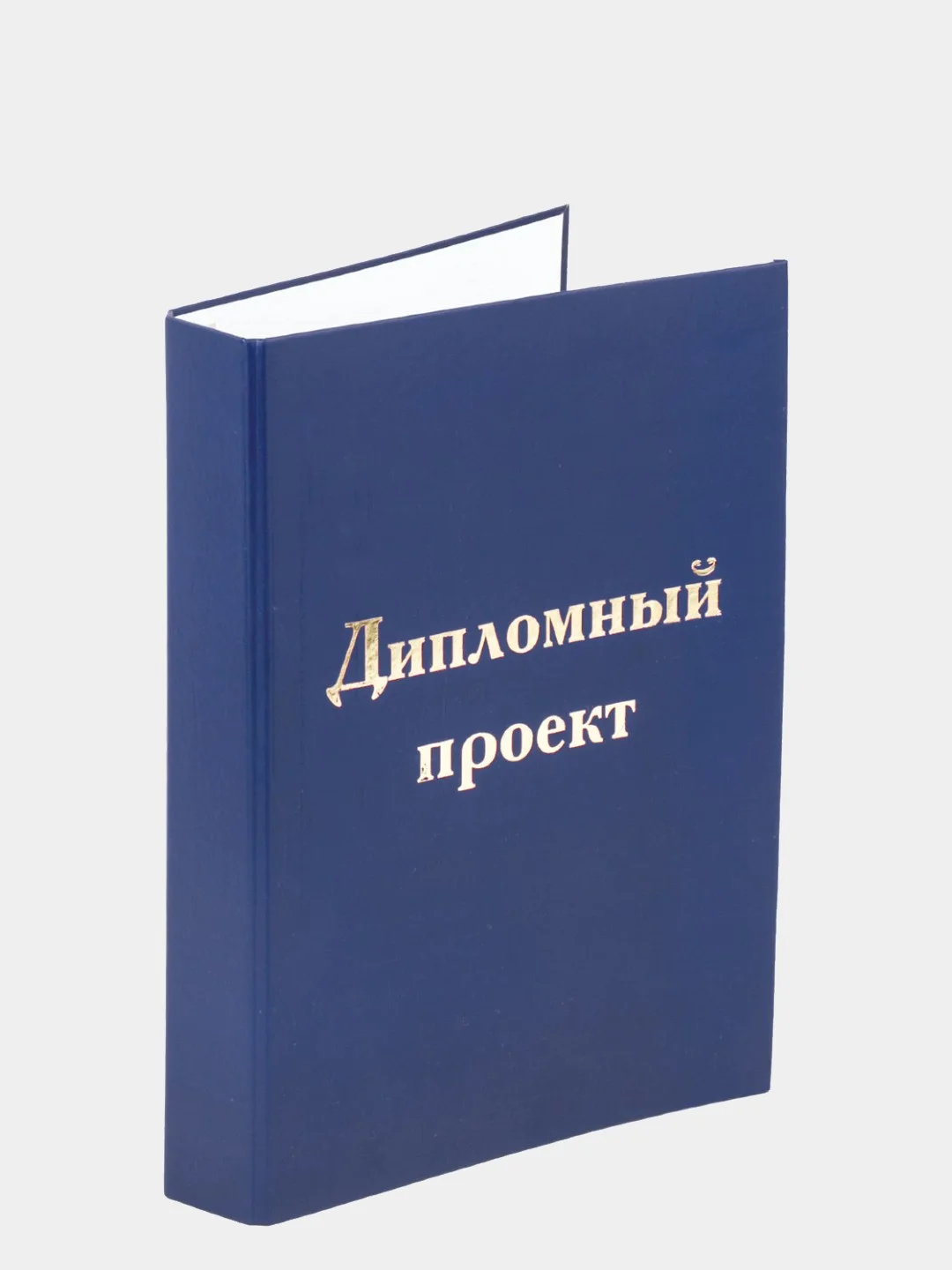 Синий папка для диплома "Дипломный проект"