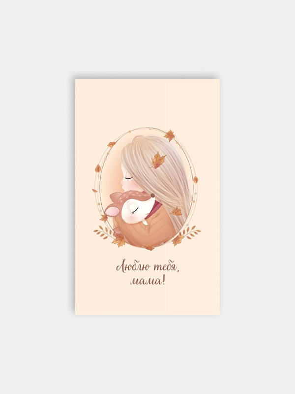 Открытка "Маме", 6 разных вариантов, 9х14,8 см