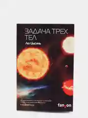 Задача трех тел, Лю Цысинь