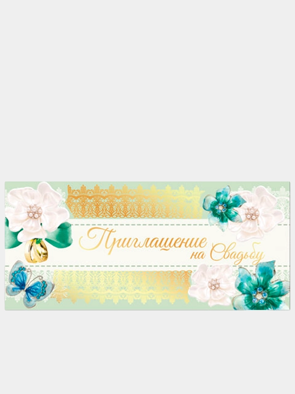 Приглашение на свадьбу "Орнамент", фольга, 96 x 210 мм, 10 шт