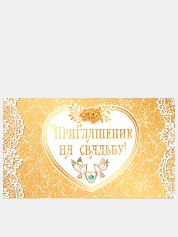Приглашение на свадьбу, 70 х 120 мм, "Золотое", фольга, 10 штук