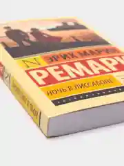 Ночь в Лиссабоне, Ремарк Э.М.