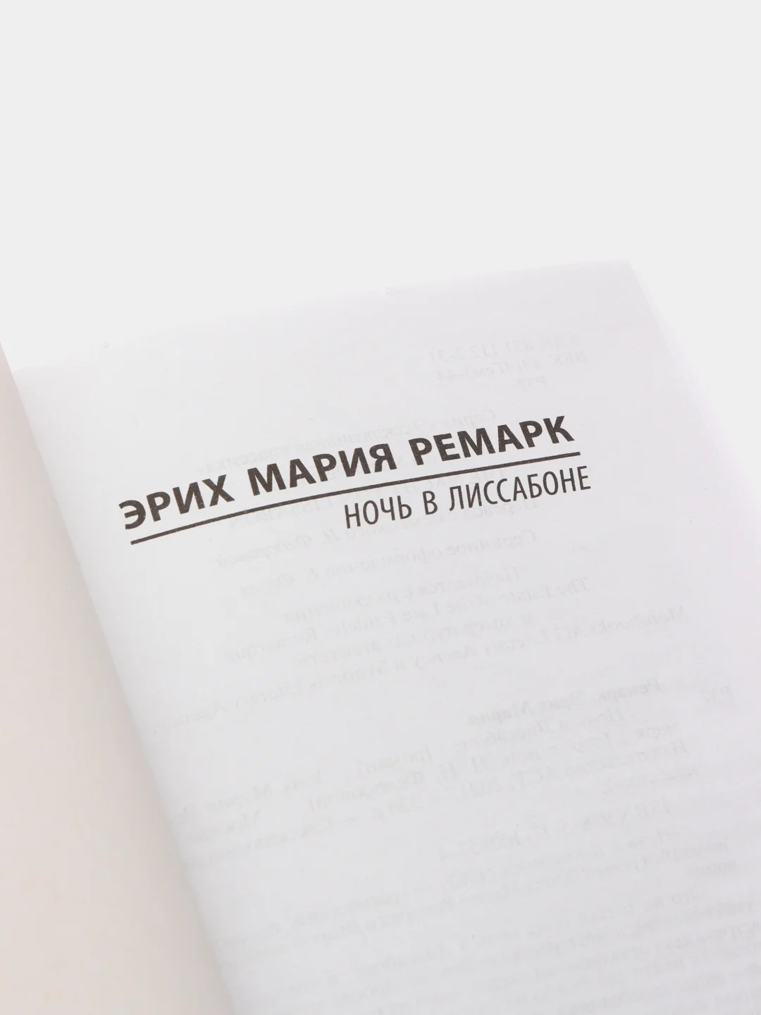 Ночь в Лиссабоне, Ремарк Э.М.