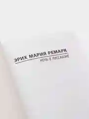 Ночь в Лиссабоне, Ремарк Э.М.