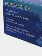 Синий камера для велосипеда и коляски "Веломастер"   8 -29", велокамера