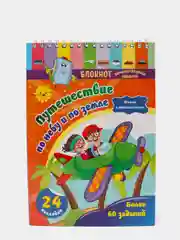 Блокнот занимательных заданий с наклейками. 5-7 лет. Путешествие по небу и по земле