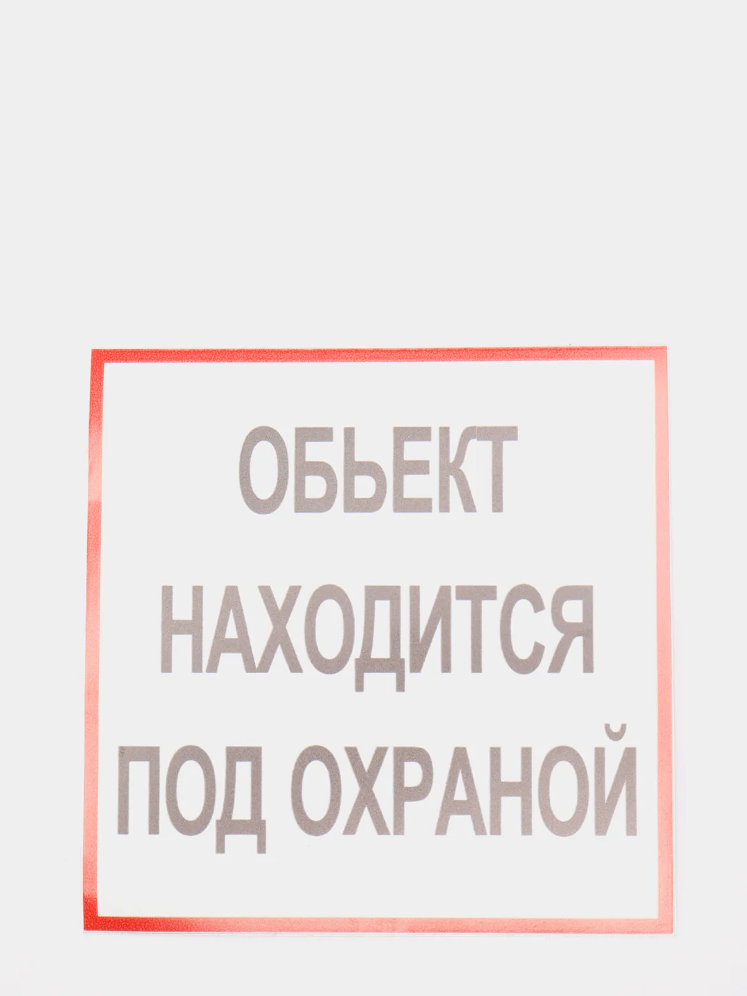 Наклейка самоклеющаяся От себя, на себя, объект находится под охраной
