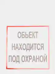 Наклейка самоклеющаяся От себя, на себя, объект находится под охраной