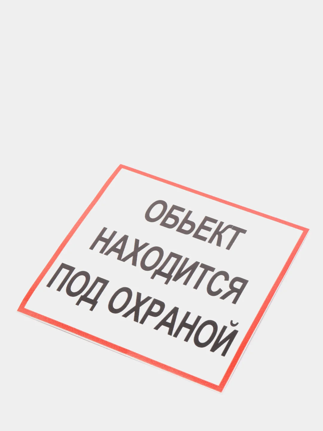 Наклейка самоклеющаяся От себя, на себя, объект находится под охраной