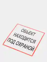 Наклейка самоклеющаяся От себя, на себя, объект находится под охраной