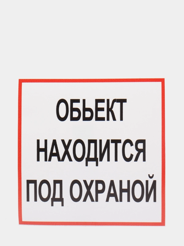 Наклейка самоклеющаяся От себя, на себя, объект находится под охраной