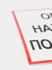 Наклейка самоклеющаяся От себя, на себя, объект находится под охраной