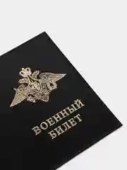 Черный обложка на военный билет