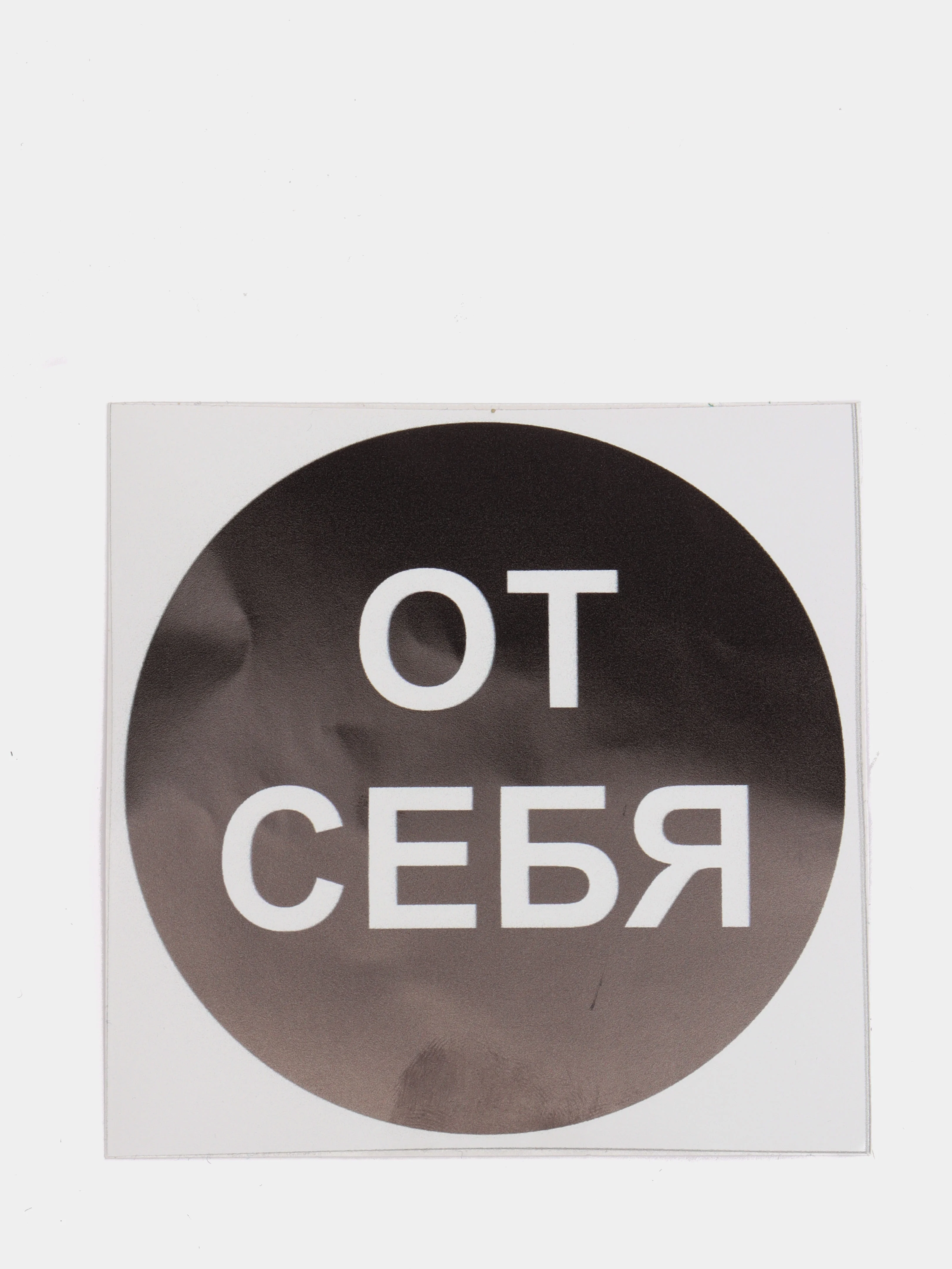 Наклейка самоклеющаяся От себя, на себя, объект находится под охраной