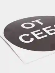 Наклейка самоклеющаяся От себя, на себя, объект находится под охраной