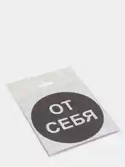 Наклейка самоклеющаяся От себя, на себя, объект находится под охраной