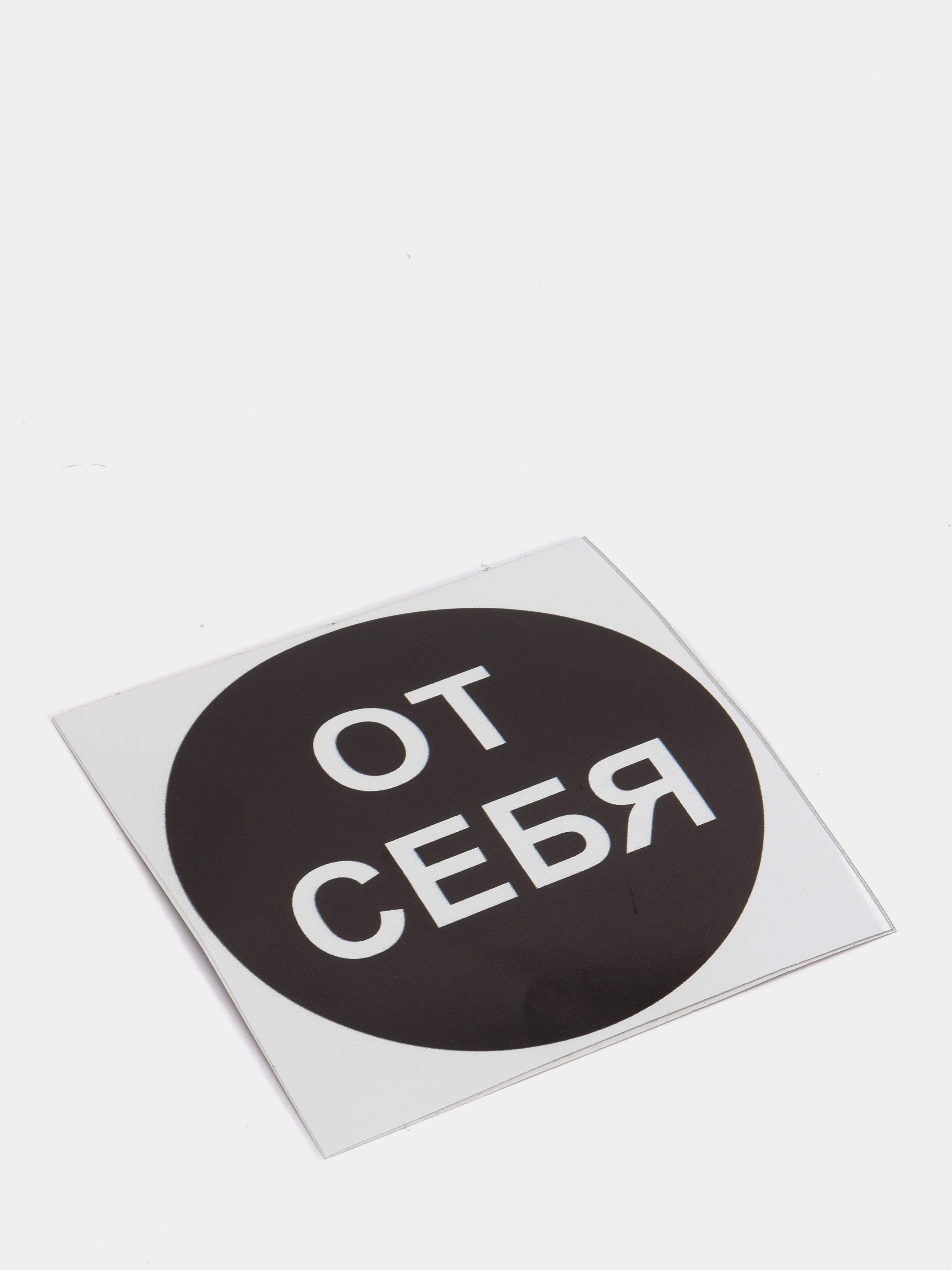Наклейка самоклеющаяся От себя, на себя, объект находится под охраной