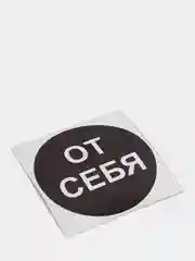 Наклейка самоклеющаяся От себя, на себя, объект находится под охраной