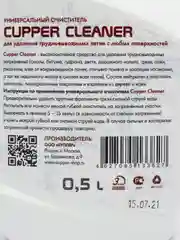 Универсальный очиститель CUPPER CLEANER (500 мл.)