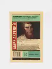 Наедине с собой, Марк Аврелий