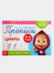 Прописи для детей от 3 до 4 лет. 20 листов